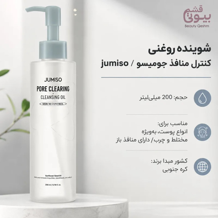 شوینده روغنی پاکسازی عمیق منافذ جومیسو حجم 200 میل