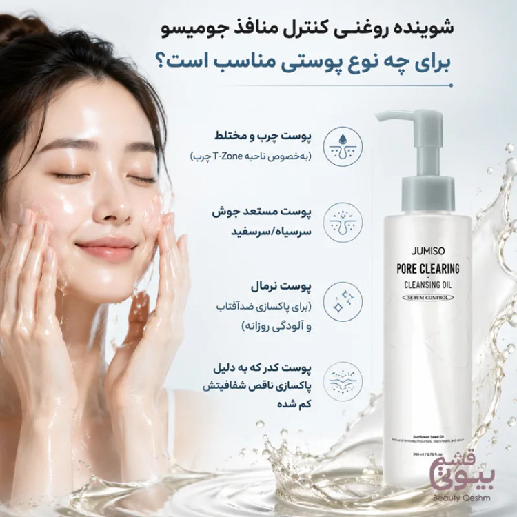 شوینده روغنی پاکسازی عمیق منافذ جومیسو حجم 200 میل