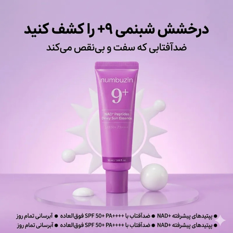 كرم ضدآفتاب بي رنگ دست،صورت،دورچشم نامبوزین مدل No.9 حجم 50ml