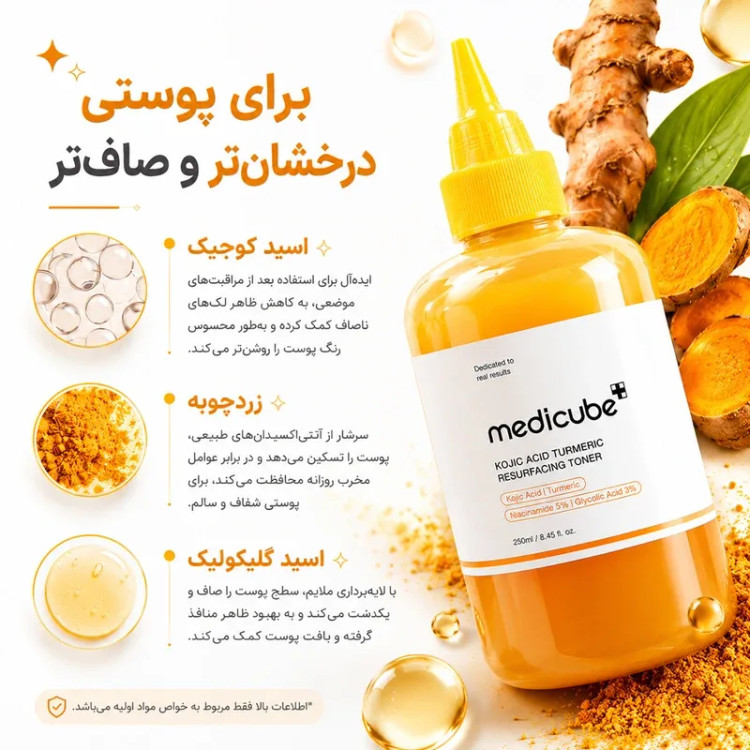 تونر روشن کننده و کوجیک اسید و زردچوبه مدی کیوب حجم 250 میل